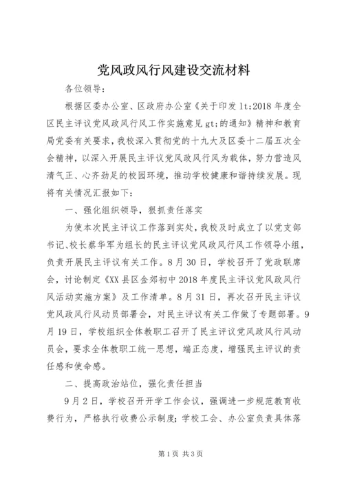 党风政风行风建设交流材料.docx