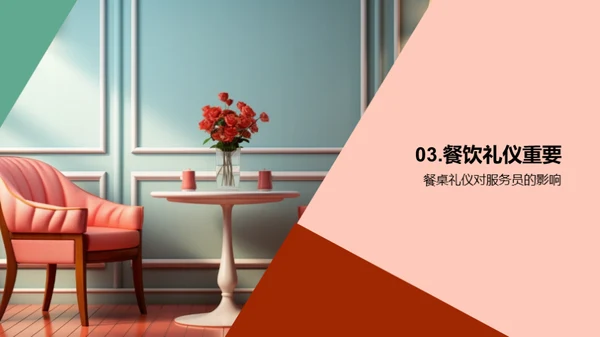 餐桌礼仪与服务质量