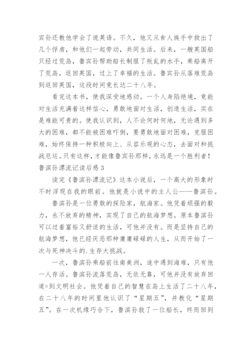 鲁滨孙漂流记读后感.docx