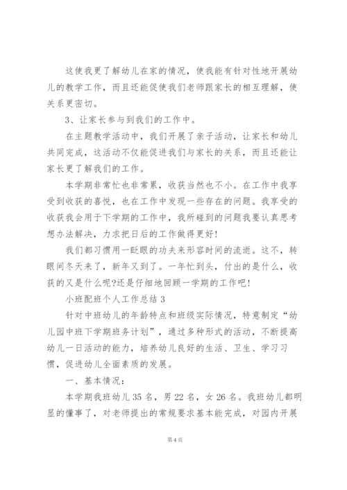 小班配班个人工作总结5篇.docx