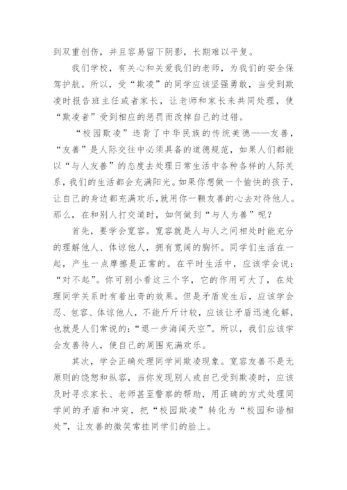 小学生校园欺凌知识讲座发言稿.docx