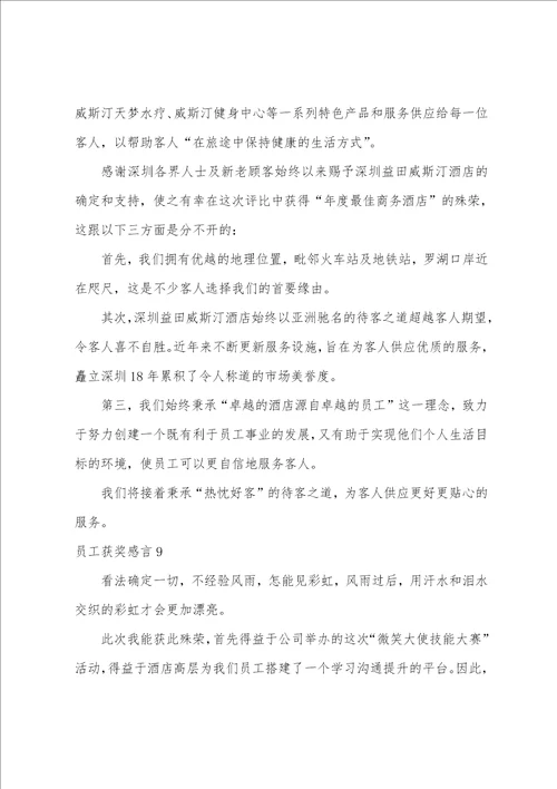 员工获奖感言