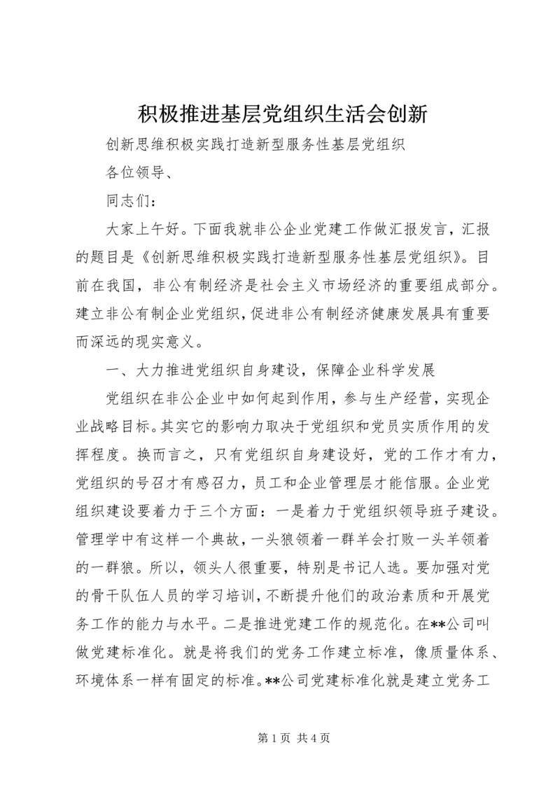 积极推进基层党组织生活会创新 (3).docx