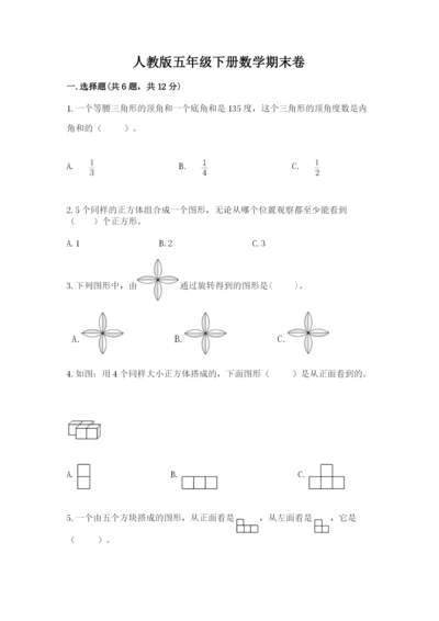 人教版五年级下册数学期末卷附参考答案（达标题）.docx