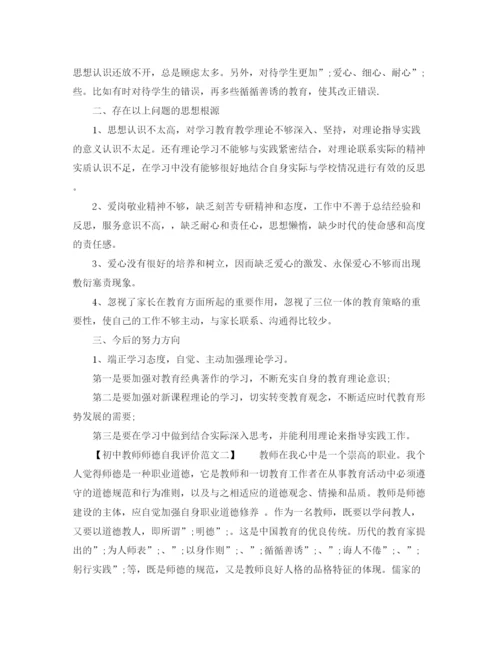 精编之初中教师师德自我评价范文（精选3篇）.docx