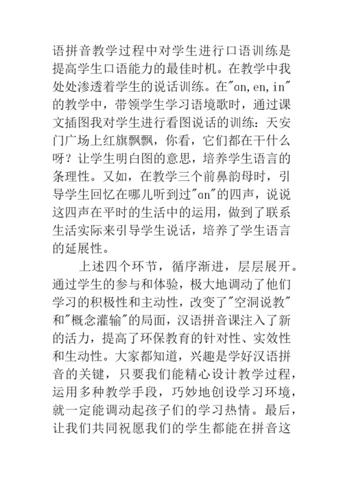 拼音教学论文：让拼音教学深深地浸润童趣.docx