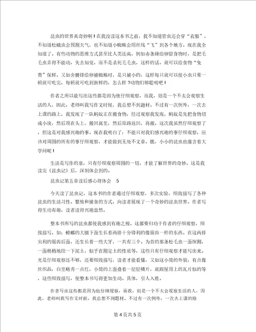 昆虫记第五章读后感心得体会五篇