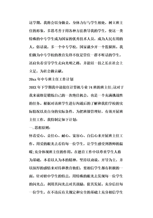 20xx中专班主任工作计划及安排