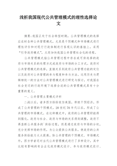 浅析我国现代公共管理模式的理性选择论文.docx