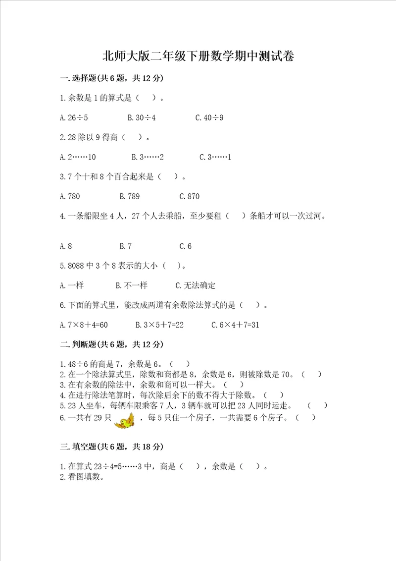 北师大版二年级下册数学期中测试卷附参考答案能力提升