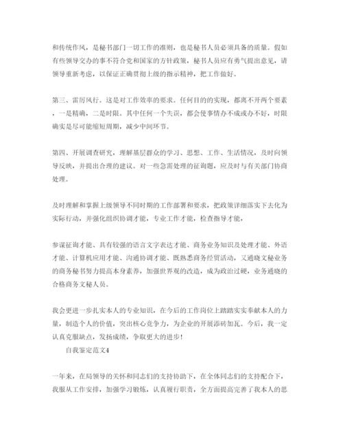 精编办公室文秘自我鉴定参考范文五篇.docx