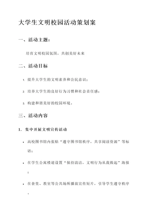 大学生文明校园活动策划案