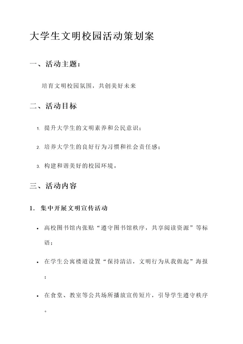 大学生文明校园活动策划案