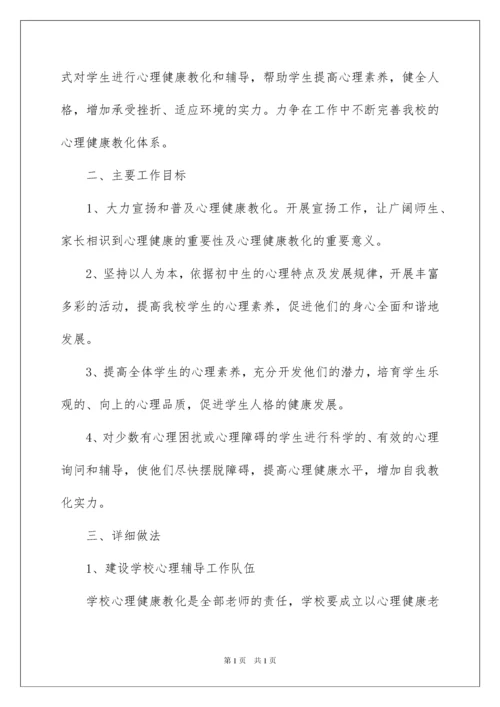 2022中学心理健康教育工作计划.docx