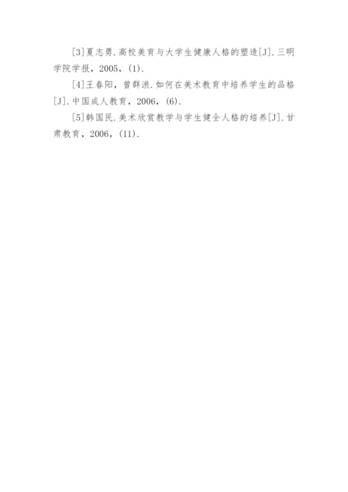 试析高校美术教育中学生的人格塑造论文.docx