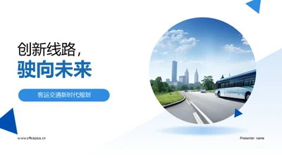 创新线路，驶向未来