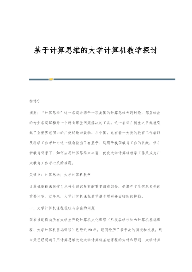 基于计算思维的大学计算机教学探讨.docx