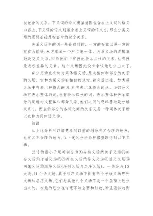 试析汉语语义场的子场划分论文.docx