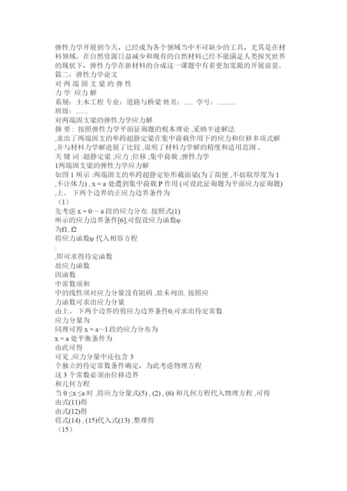 【精编】弹性力学论文精选.docx
