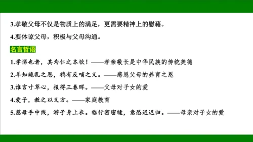 统编版道德与法治七年级上册期末复习知识梳理   第三单元  师长情谊  课件(共31张PPT)