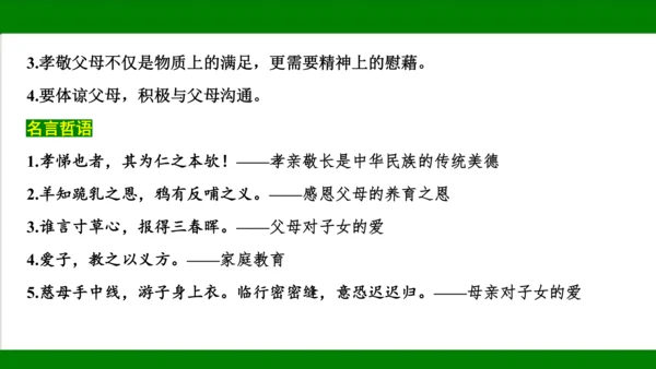 统编版道德与法治七年级上册期末复习知识梳理   第三单元  师长情谊  课件(共31张PPT)