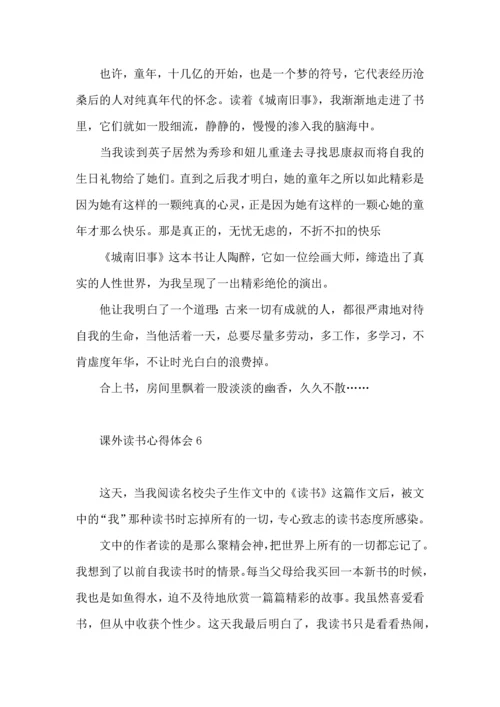 课外读书心得体会.docx