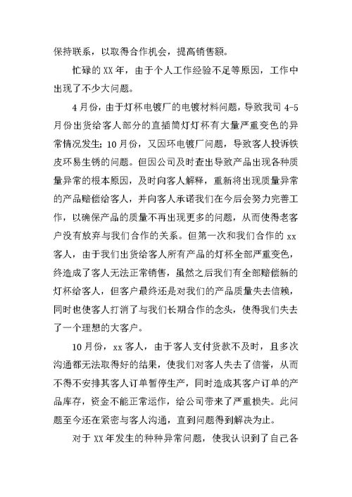 公司销售员XX年个人工作总结XX年工作计划