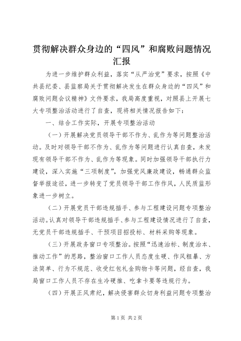 贯彻解决群众身边的“四风”和腐败问题情况汇报.docx