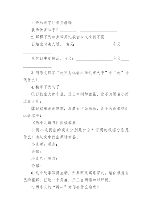 两小儿辩日阅读理解及答案.docx