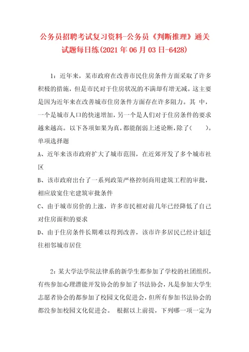 公务员招聘考试复习资料公务员判断推理通关试题每日练2021年06月03日6428