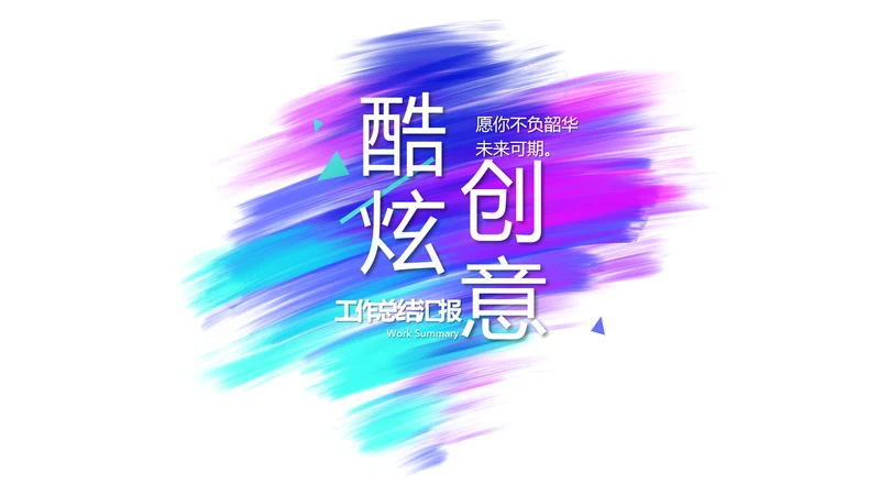 炫酷创意工作总结汇报商务动态PPT