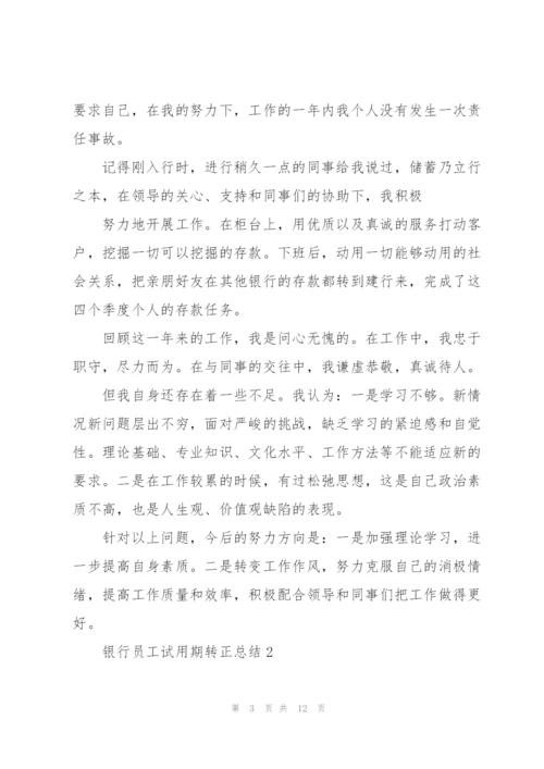 银行员工试用期转正总结.docx