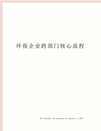 环保企业跨部门核心流程