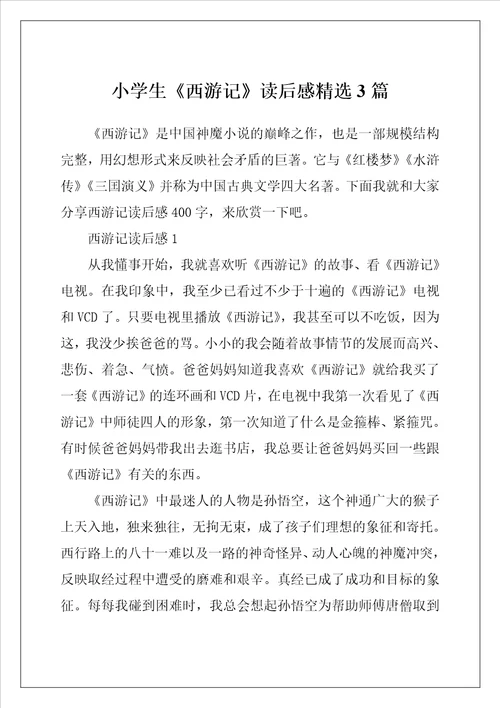 小学生西游记读后感精选3篇
