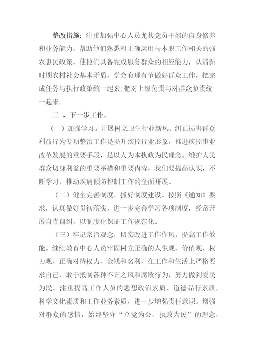 疾控中心侵害群众利益的不正之风和腐败问题专项治理自查自纠报告