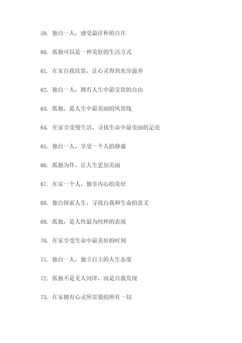 独自在家的标语