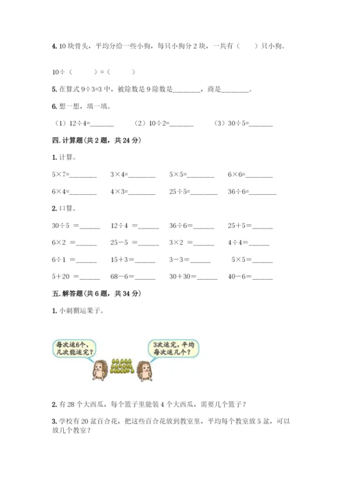 人教版二年级下册数学第二单元-表内除法(一)-测试卷带答案.docx