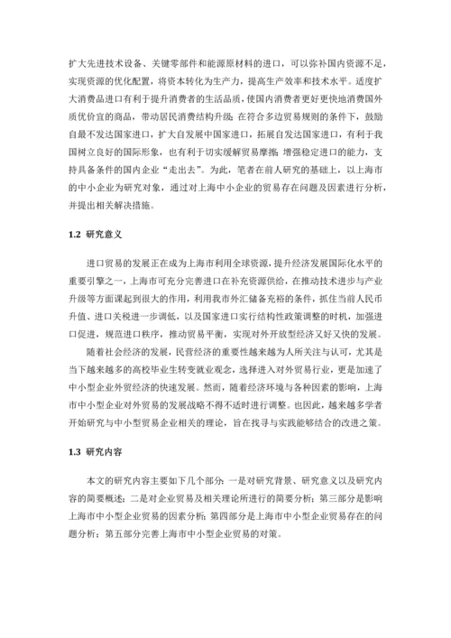 上海中小型企业贸易存在的问题及对策.docx