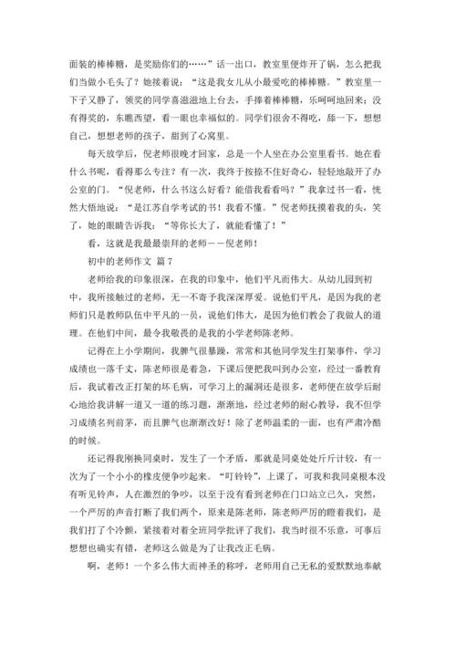 初中的老师作文锦集7篇.docx