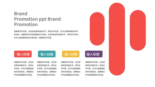 红色艺术简约品牌推广PPT模板