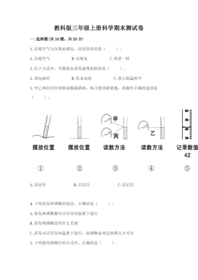 教科版三年级上册科学期末测试卷a4版打印.docx