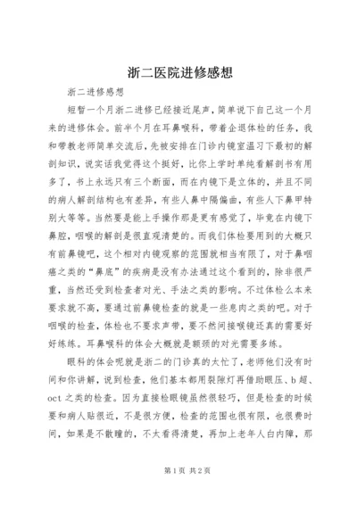 浙二医院进修感想 (2).docx