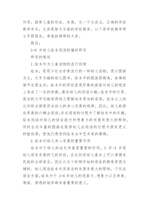 学前教育专业论文开题报告.docx