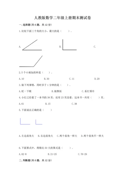 人教版数学二年级上册期末测试卷及答案【网校专用】.docx