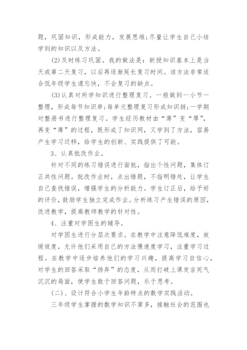 小学三年级数学教学工作总结怎么写.docx