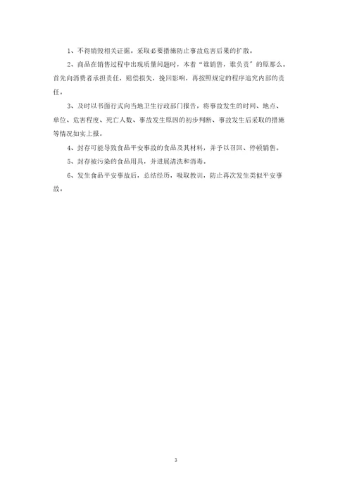 食品安全自查、从业人员健康管理、进货查验记录、食品安全事故处置等保证食品安全的规章制度