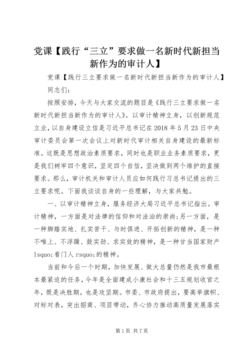 党课【践行“三立”要求做一名新时代新担当新作为的审计人】.docx