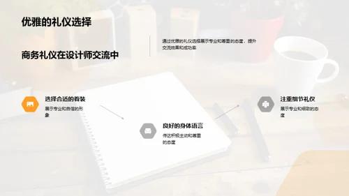 设计师商务礼仪解析