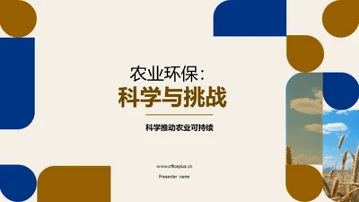 农业环保：科学与挑战