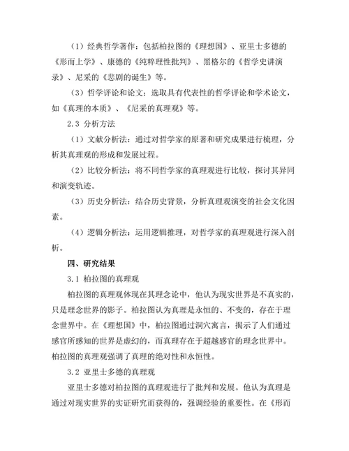 从柏拉图到尼采的真理观演变
